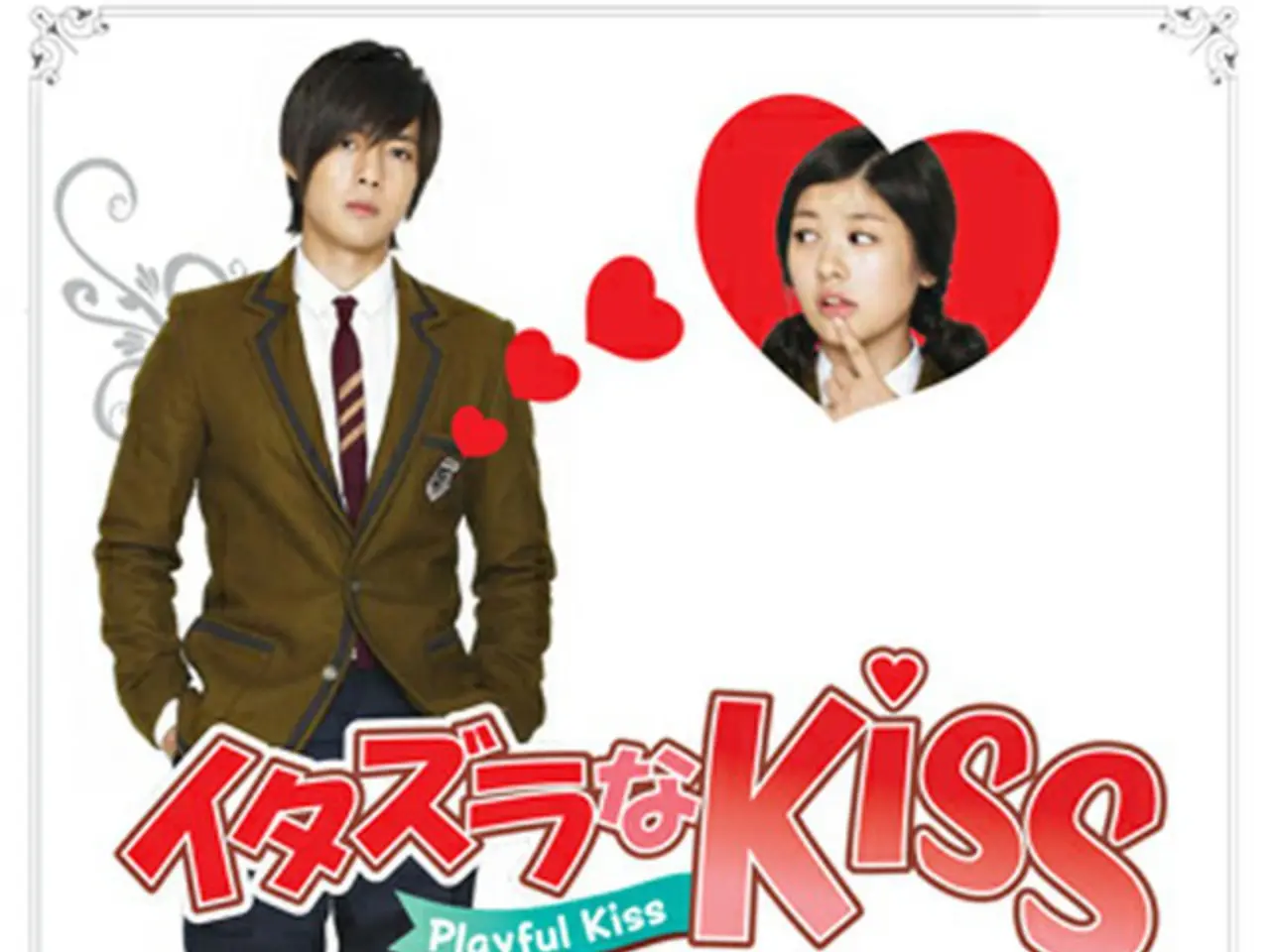 満点の イタズラなKiss～Playful Kiss コンプリート イタズラなKiss