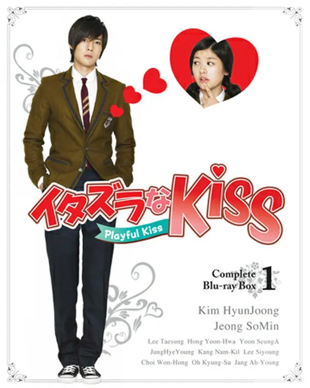 「イタズラなKiss～Playful Kiss」