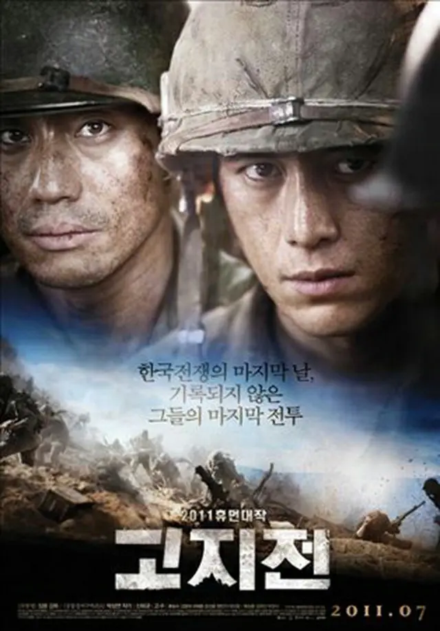 韓国映画「高地戦」