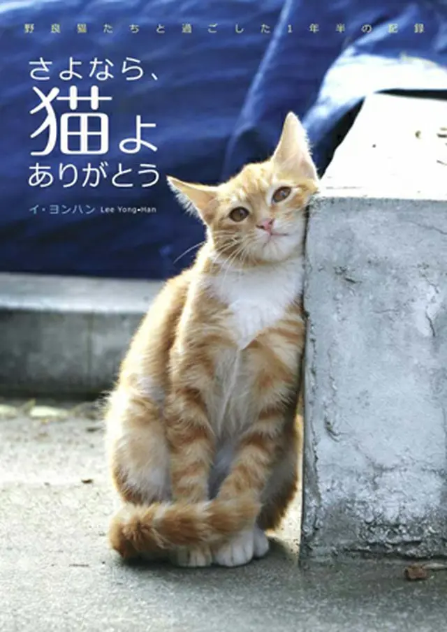 「さよなら、猫よありがとう」日本語翻訳版発売