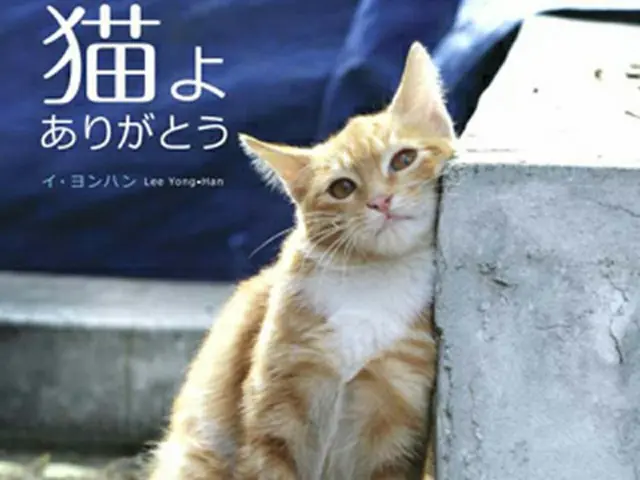 「さよなら、猫よありがとう」日本語翻訳版発売