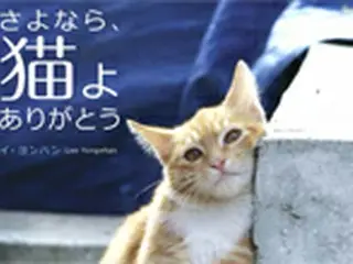 大ヒット書籍「さよなら、猫よありがとう」日本語翻訳版発売