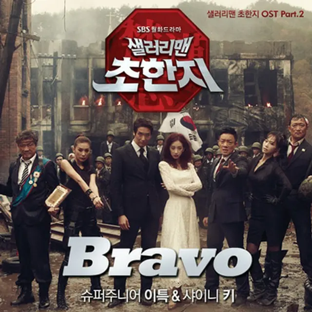 イトゥク＆KEYが歌う「Bravo（ブラボー）」