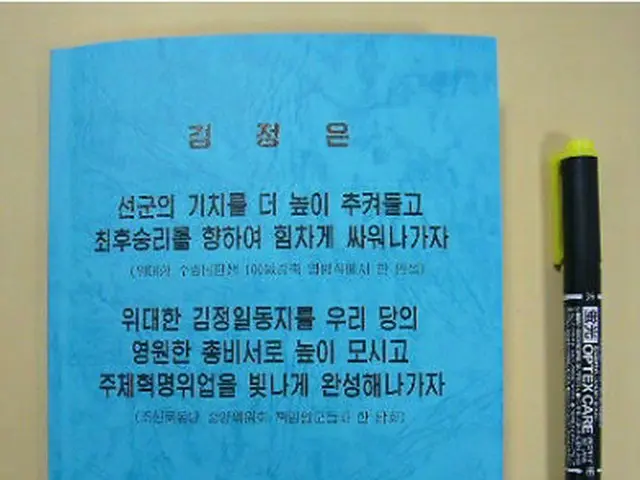 朝鮮総連が金第１書記の演説の内容をまとめ、幹部らに配布した「金正恩語録」（「救え！北朝鮮の民衆/緊急行動ネットワーク」提供）＝１８日、東京（聯合ニュース）