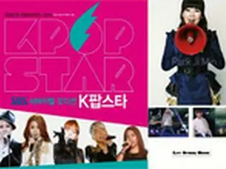 SBS「K-POPスター」、インタビュー画報集を出版