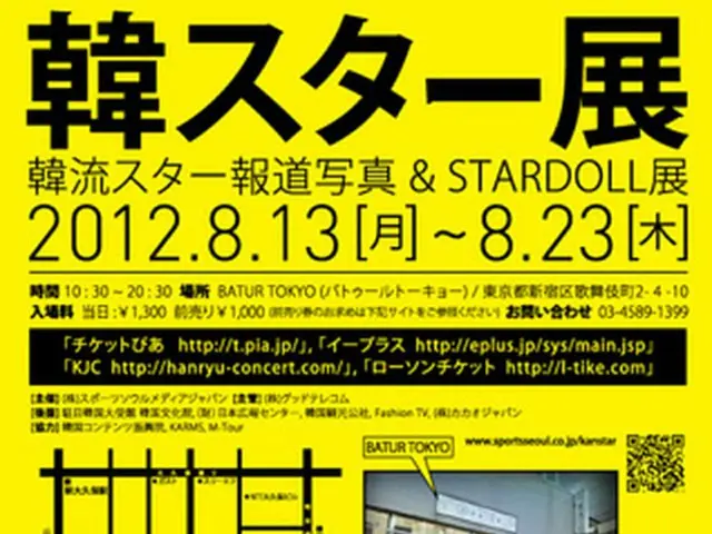 韓流スター報道写真＆STAR DOLL展