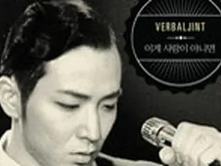 ラッパーVerbal Jint、シングル「これが愛じゃなかったら」発表