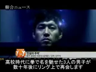 映画「伝説の拳」 旧友がリングの上で再会