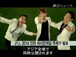 「JYJ」 2014仁川アジアンゲームテーマソングを発表