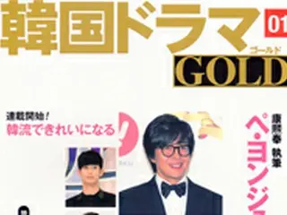 韓流とともに歩んだ韓流バイブル「愛韓」が「愛してる韓国ドラマGOLD」にリニューアル！