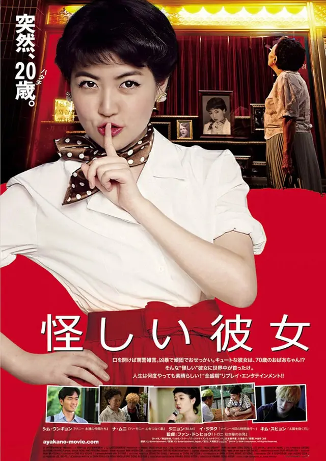 「怪しい彼女」日本版ポスターヴィジュアル