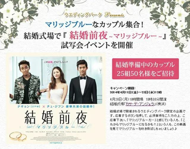 映画「結婚前夜」　結婚準備クチコミ情報サイトと結婚式場でコラボイベント