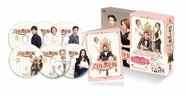 百年の花嫁 韓国未放送シーン追加特別版DVD-BOX1展開写真