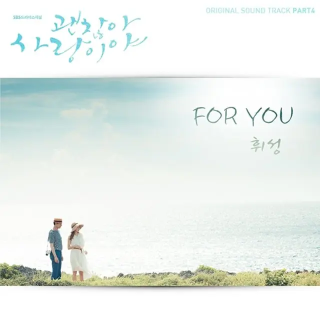 ドラマ「大丈夫、愛だ」OST「fou you」