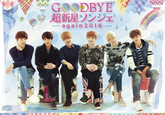 Goodbye 超新星ソンジェ～again 2016 [DVD]2015年3月18日（水）セルDVDリリース＆ジャケット初公開！