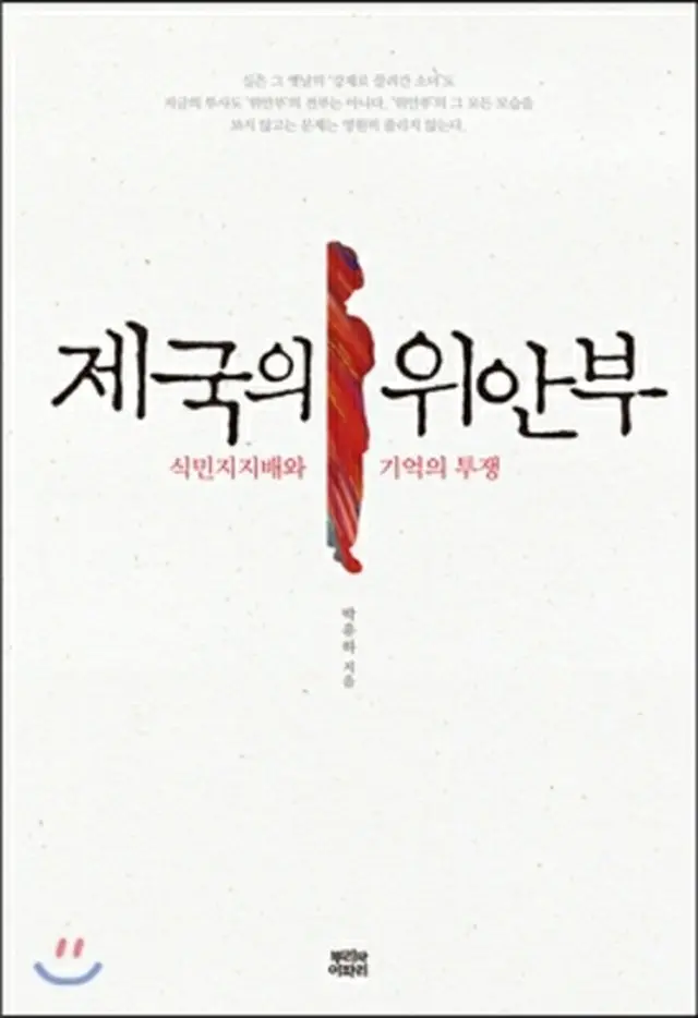 韓国・世宗大学のパク・ユハ教授の著書「帝国の慰安婦」の一部内容を削除して出版するようにという裁判所の判決に対し、「○」という記号で処理した“削除版”を出版したことを明らかにした。（提供:news1）