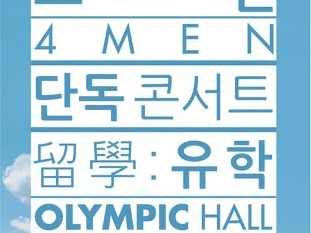 韓国ボーカルグループ「4Men」がメンバーキム・ウォンジュの軍入隊前8月29、30日にコンサートを開催する。（提供:OSEN）