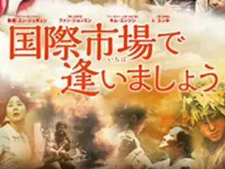 「東方神起」ユンホも出演、韓国歴代動員2位の感動作「国際市場で逢いましょう」 Blu-ray＆DVD発売決定！