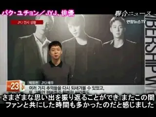 「ユチョン、待っています」…「JYJ」展示会にファン殺到、日本からは3千人が来場予定