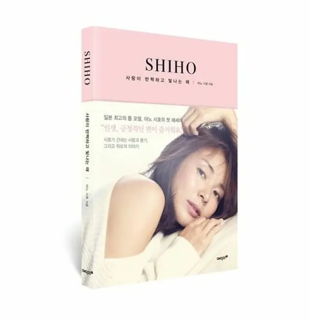 日本のモデルで“サランちゃんママ”として韓国でも人気のSHIHO（39）が韓国での初エッセイ「SHIHO」発刊を記念し、5日にサイン会を開き現地ファンと触れ合いの時間を設ける。（提供:OSEN）