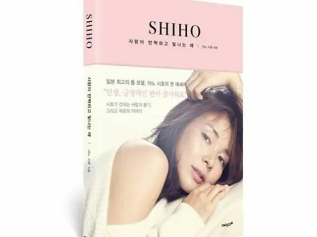 日本のモデルで“サランちゃんママ”として韓国でも人気のSHIHO（39）が韓国での初エッセイ「SHIHO」発刊を記念し、5日にサイン会を開き現地ファンと触れ合いの時間を設ける。（提供:OSEN）