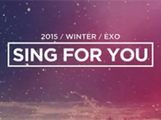 「EXO」、来月10日に冬のスペシャルアルバム「Sing For You」でカムバック！