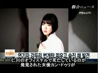 女優カン・ドゥリ、着火炭による窒息死…22歳早すぎる死