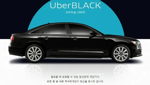 韓国にて、”カカオブラック”と競合することになる高級タクシー”Uber Black”が来週、初お目見えとなる。初乗り料金は8000ウォン（約880円）だ。（提供:news1）