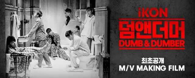 韓国新人アイドルグループ「iKON」の新曲「DUMB ＆ DUMBER」ミュージックビデオ（MV）の一部が公開され注目を集めている。（提供:OSEN）