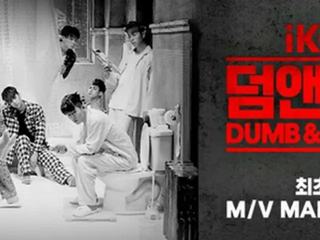 韓国新人アイドルグループ「iKON」の新曲「DUMB ＆ DUMBER」ミュージックビデオ（MV）の一部が公開され注目を集めている。（提供:OSEN）