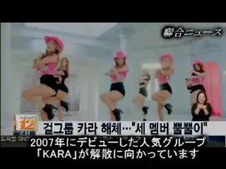 人気グループ「KARA」 デビュー9年目で解散か