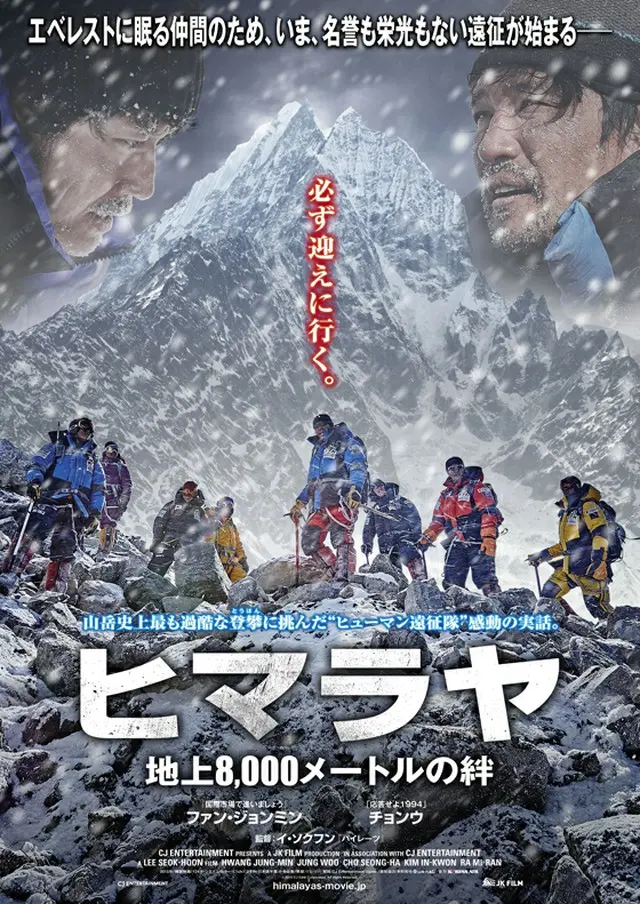 ファン・ジョンミン主演「ヒマラヤ～地上8,000メートルの絆～」日本公開決定＆ビジュアル解禁。（オフィシャル）