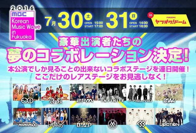 日本最大級のK-POPフェスティバル「2016 MBC Korean Music Wave」 7月30日（土）、31日（日）開催！