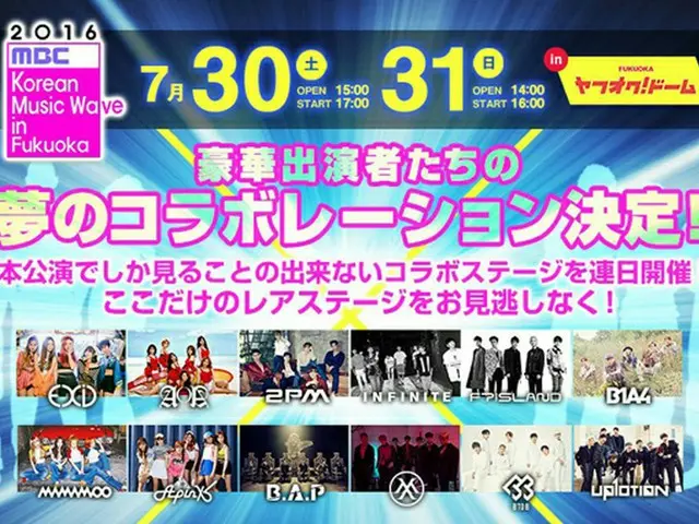 日本最大級のK-POPフェスティバル「2016 MBC Korean Music Wave」 7月30日（土）、31日（日）開催！