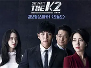 「SPICA」キム・ボヒョン、ドラマ「THE K2」OSTに参加