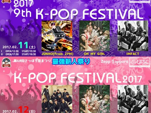 2017年、9回目となる伝統ある「K-POP FESTIVAL2017」2Days開催！憧れの冬の祭典、さっぽろ雪まつりを盛り上げる！アジアNo.1野獣アイドル「2PM」のJUNHO、遂にメインゲスト登場！