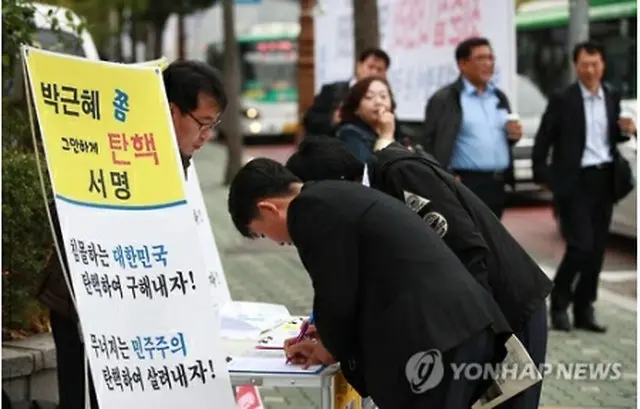 朴大統領弾劾要求の署名運動も韓国の朴槿恵（パク・クネ）大統領の親友の女性、崔順実（チェ・スンシル）氏に朴大統領の演説草稿など機密資料が提供され、大企業に資金を出させて設立した財団を崔氏が私物化していたなどの疑惑をめぐり、市民団体が朴大統領の