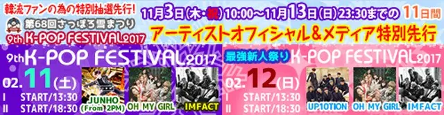 第68回さっぽろ雪まつり 9th K-POP FESTIVAL2017出演者から動画メッセージ到着！アーティストオフィシャル＆メディア先行決定！