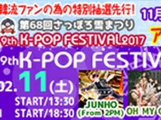 「第68回さっぽろ雪まつり 9th K-POP FESTIVAL2017」出演者から動画メッセージ到着！アーティストオフィシャル＆メディア先行決定！