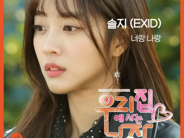 「EXID」ソルジ、KBS2ドラマ「うちに住む男」OSTに参加