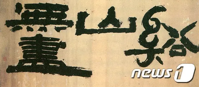 ＜Wコラム＞漢字のあれこれ、あなたは本当に「韓国」を知っている？（参考画像/画像提供:news1）