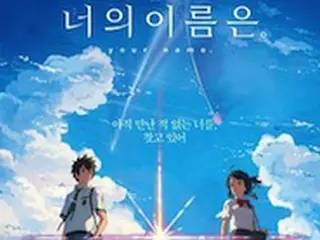 映画「君の名は。」の新海誠監督、300万人突破したら再び韓国来訪を約束