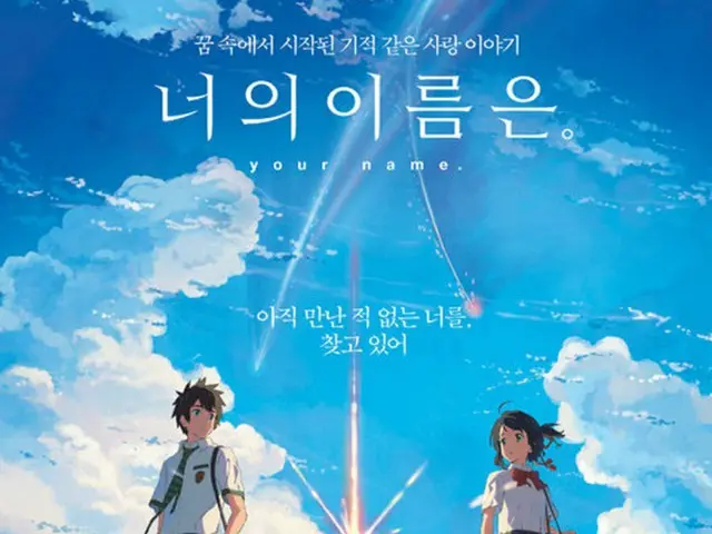 韓国で映画「君の名は。」が週末にもボックスオフィス1位を記録した。（提供:OSEN）