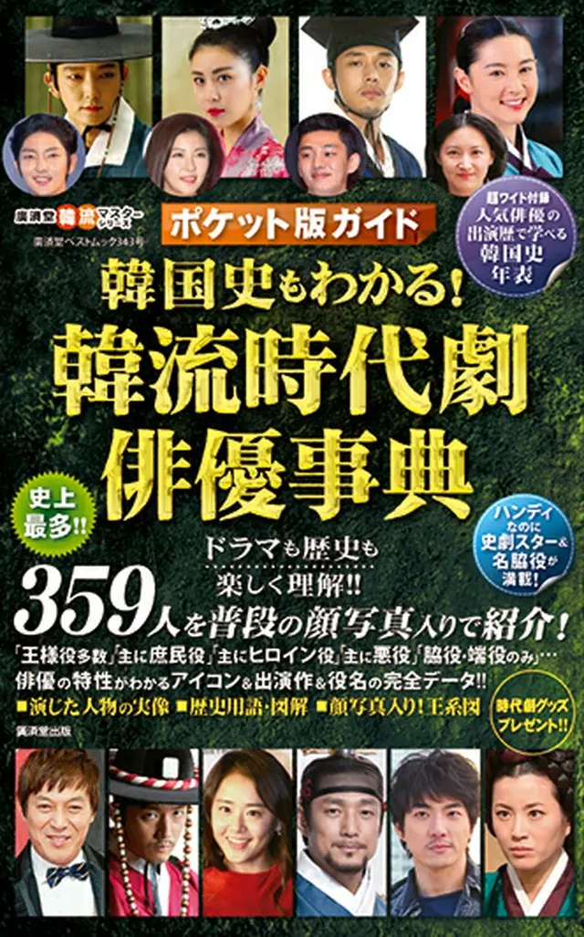 「ポケット版ガイド 韓国史もわかる！韓流時代劇事典」発刊