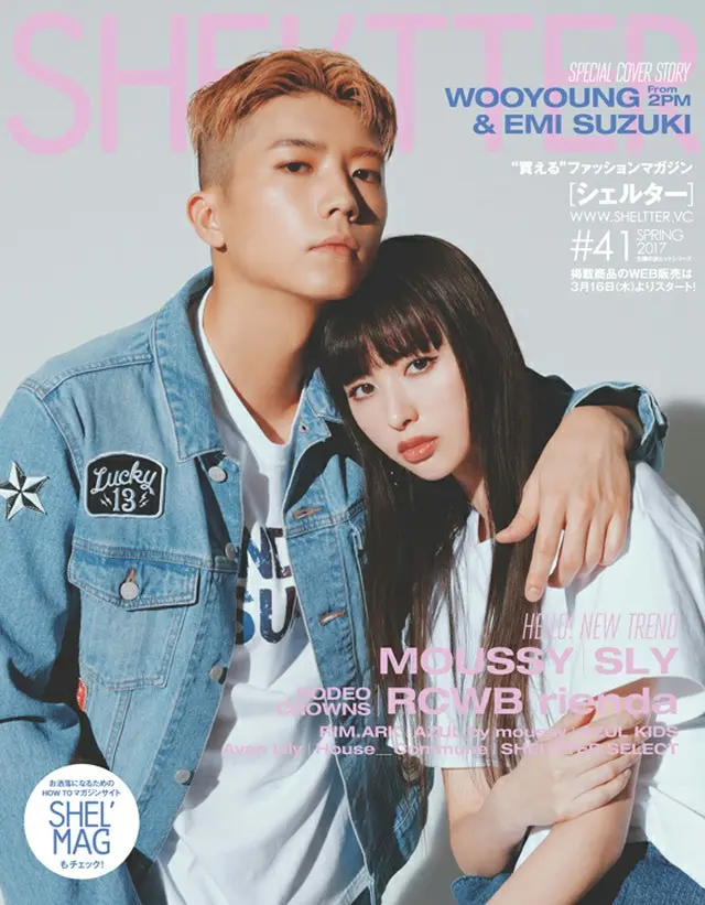 「2PM」のウヨン（27）が「SHEL’TTER」（Vol.41）初の男性表紙に抜てきされ、大人気女性モデルの鈴木えみ（31）と一緒に、春のトレンドファッションに身を包んで登場した。（オフィシャル）