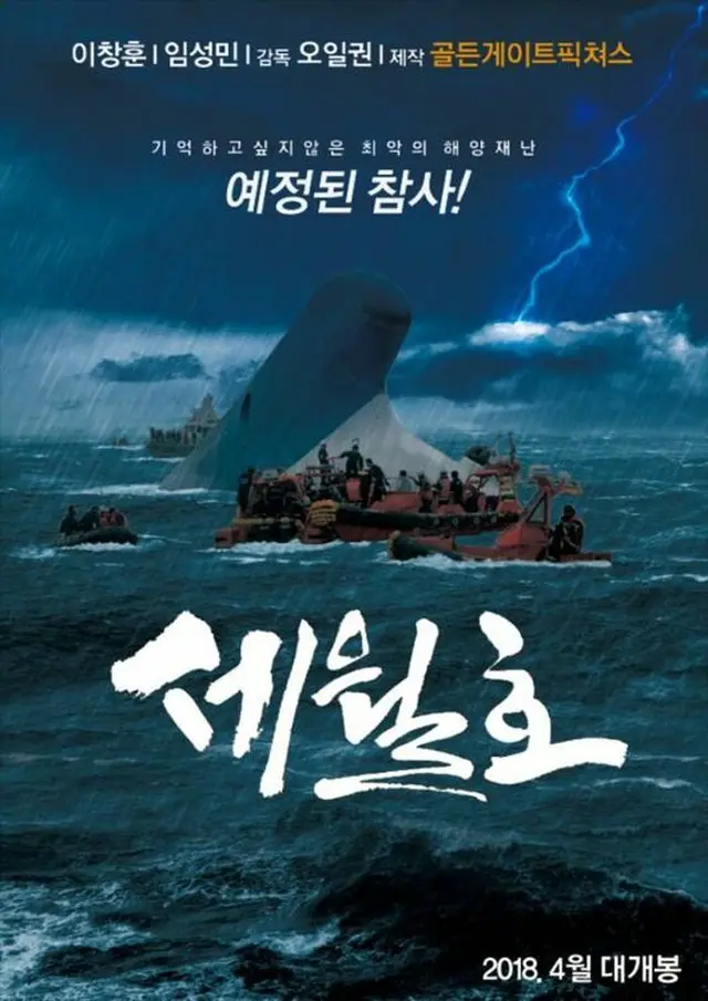 悲劇的なセウォル号沈没事故を扱い、騒動となった映画「セウォル号」の制作が難航しそうだという。（提供:OSEN）