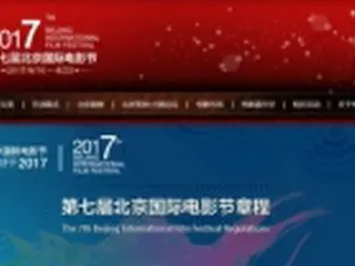 北京映画祭で韓国作品の上映中止に　中国当局が指示