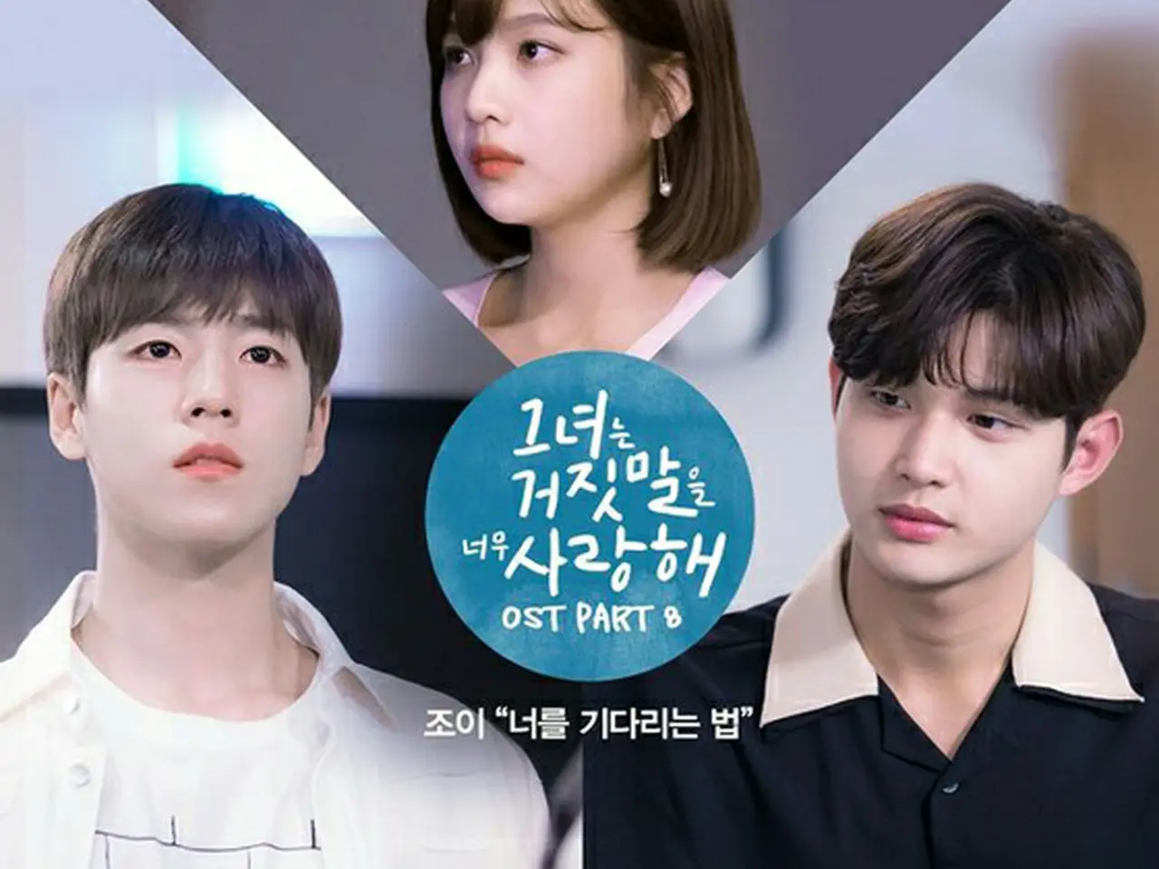 ジョイ（Red Velvet）、tvNドラマ「カノジョは嘘を愛しすぎてる」OST 