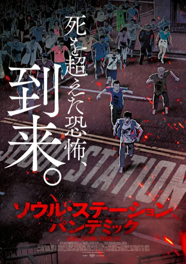 映画「ソウル・ステーション/パンデミック」（配給:BROADWAY) が9月30日（土）より新宿ピカデリーほか全国公開する。