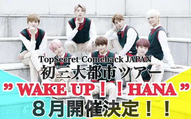 「TOPSECRET」韓国カムバック＆公式ファンネーム決定記念ライブ「TopSecret Comeback JAPAN初三大都市ツアー～WAKE UP!!　HANA～」開催決定